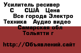 Усилитель-ресивер GrandHaqh С-288 США › Цена ­ 45 000 - Все города Электро-Техника » Аудио-видео   . Самарская обл.,Тольятти г.